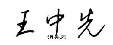 王正良王中先行书个性签名怎么写