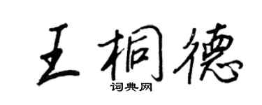 王正良王桐德行书个性签名怎么写