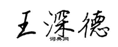 王正良王深德行书个性签名怎么写