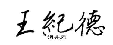 王正良王纪德行书个性签名怎么写