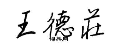 王正良王德庄行书个性签名怎么写