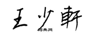 王正良王少轩行书个性签名怎么写