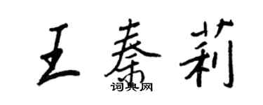 王正良王秦莉行书个性签名怎么写