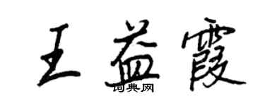 王正良王益霞行书个性签名怎么写