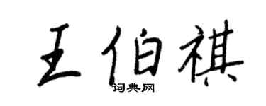 王正良王伯祺行书个性签名怎么写