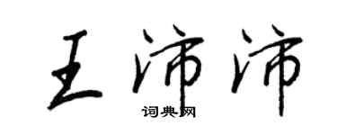 王正良王沛沛行书个性签名怎么写
