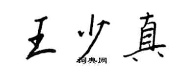 王正良王少真行书个性签名怎么写