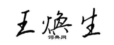 王正良王焕生行书个性签名怎么写