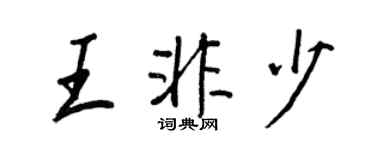 王正良王非少行书个性签名怎么写