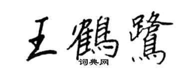王正良王鹤鹭行书个性签名怎么写