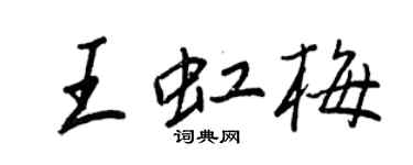 王正良王虹梅行书个性签名怎么写
