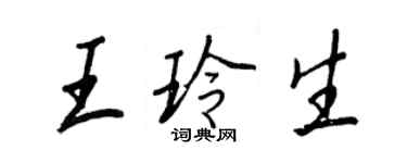 王正良王玲生行书个性签名怎么写