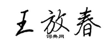王正良王放春行书个性签名怎么写