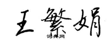 王正良王繁娟行书个性签名怎么写