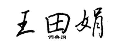 王正良王田娟行书个性签名怎么写