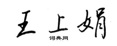 王正良王上娟行书个性签名怎么写