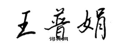 王正良王普娟行书个性签名怎么写