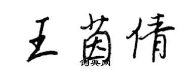 王正良王茵倩行书个性签名怎么写