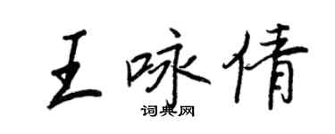 王正良王咏倩行书个性签名怎么写