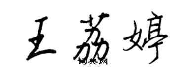 王正良王荔婷行书个性签名怎么写