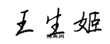 王正良王生姬行书个性签名怎么写