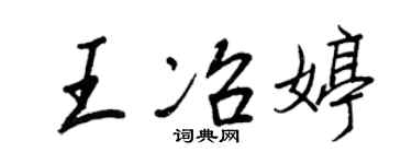 王正良王冶婷行书个性签名怎么写