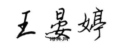王正良王晏婷行书个性签名怎么写