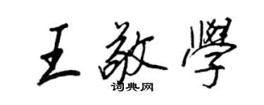 王正良王敬学行书个性签名怎么写