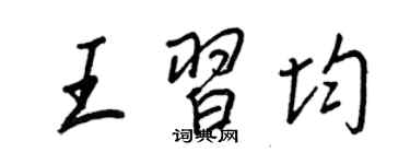 王正良王习均行书个性签名怎么写
