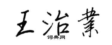 王正良王治业行书个性签名怎么写