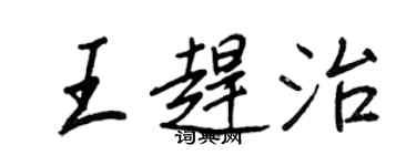 王正良王赶治行书个性签名怎么写
