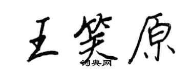 王正良王笑原行书个性签名怎么写