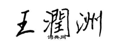 王正良王润洲行书个性签名怎么写