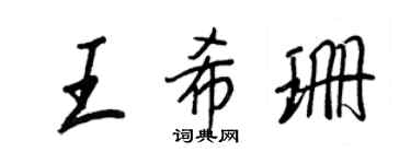 王正良王希珊行书个性签名怎么写
