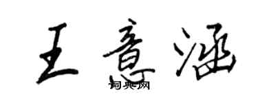 王正良王意涵行书个性签名怎么写