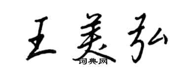 王正良王美弘行书个性签名怎么写