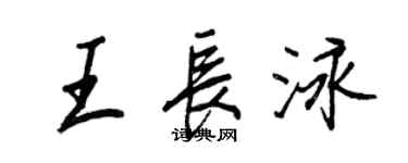 王正良王长泳行书个性签名怎么写