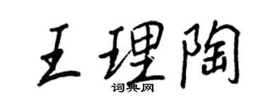 王正良王理陶行书个性签名怎么写