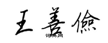 王正良王善俭行书个性签名怎么写