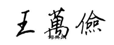 王正良王万俭行书个性签名怎么写
