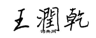 王正良王润乾行书个性签名怎么写