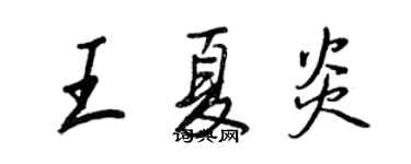 王正良王夏炎行书个性签名怎么写