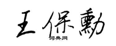 王正良王保勋行书个性签名怎么写