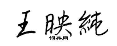 王正良王映纯行书个性签名怎么写