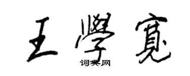王正良王学宽行书个性签名怎么写