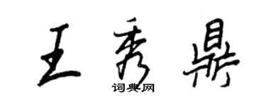 王正良王秀鼎行书个性签名怎么写