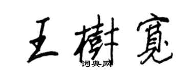 王正良王树宽行书个性签名怎么写