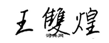 王正良王双煌行书个性签名怎么写