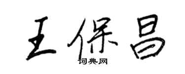 王正良王保昌行书个性签名怎么写