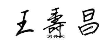 王正良王寿昌行书个性签名怎么写